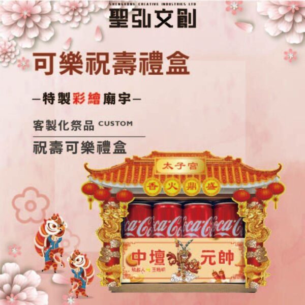 可樂祝壽禮盒