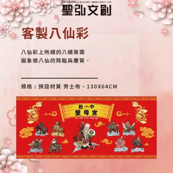 客製八仙彩