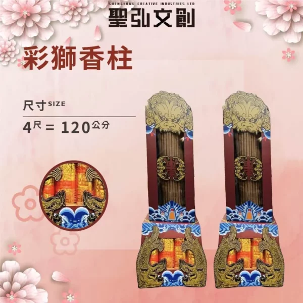 彩獅香柱