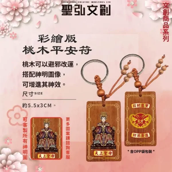 彩繪版桃木平安符