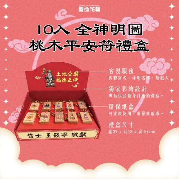 彩繪版桃木平安符禮盒 10入禮盒說明圖 方形