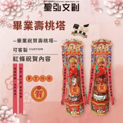 畢業壽塔