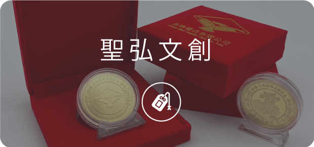聖弘集團文創.png