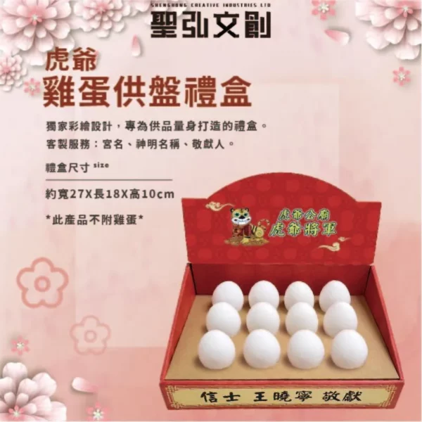 虎爺雞蛋供盤