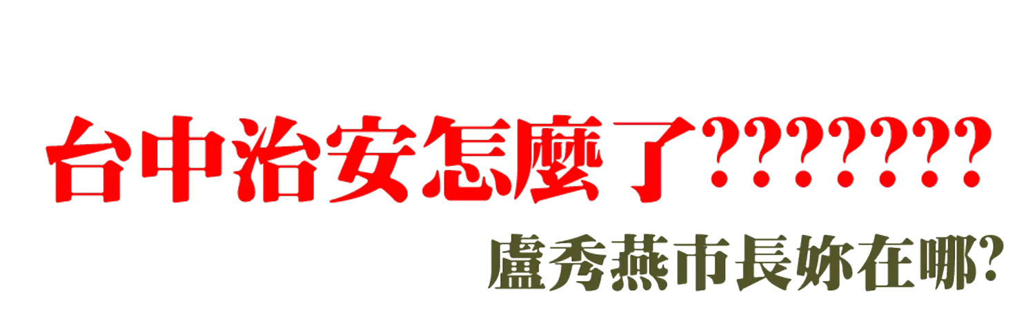 台中治安怎麼了_透明