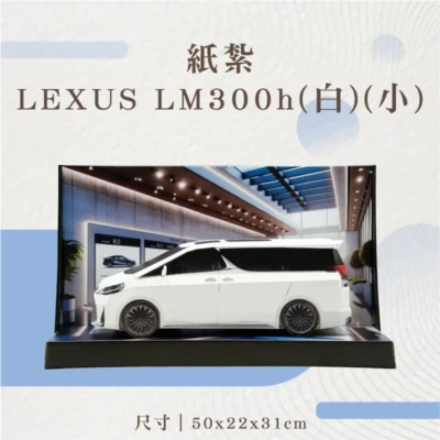 紙紮LEXUS LM300h(白)(小)