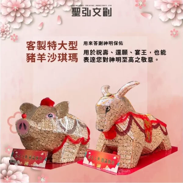 客製沙琪瑪豬羊