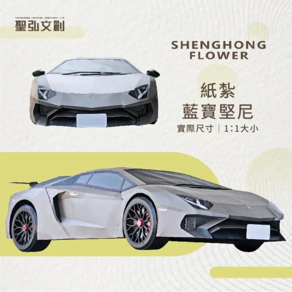 紙紮1:1藍寶堅尼 客製品