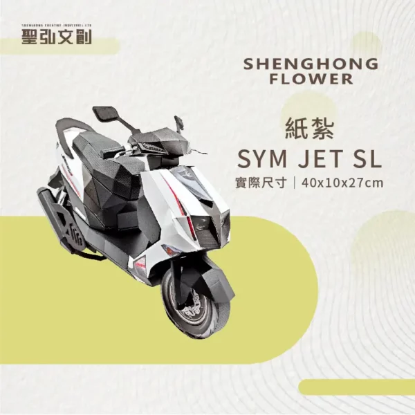 紙紮SYM JET SL 客製品