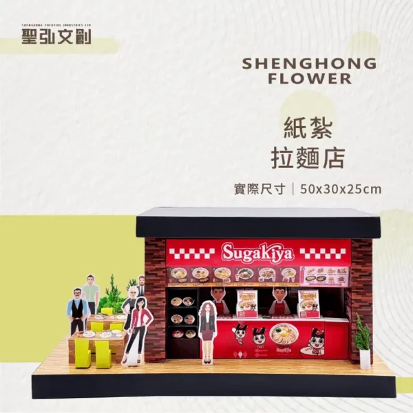 客製紙紮拉麵店