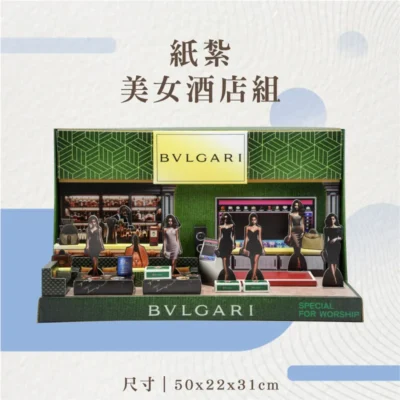 紙紮美女酒店組