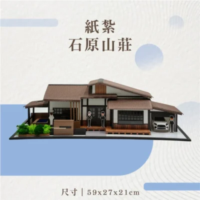 紙紮石原山莊