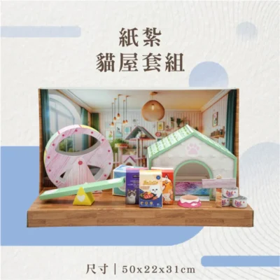紙紮貓屋套組