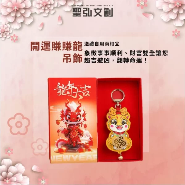 開運賺賺龍吊飾