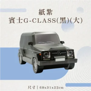 紙紮賓士G-CLASS(黑)(大)