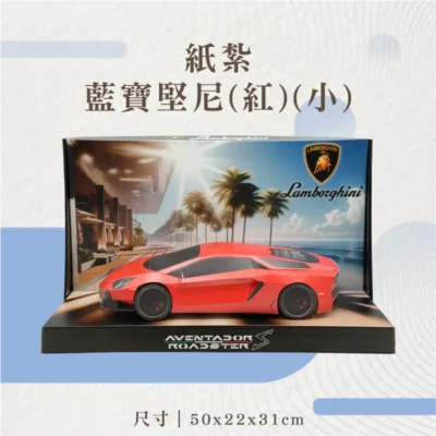 紙紮藍寶堅尼(紅)(小)