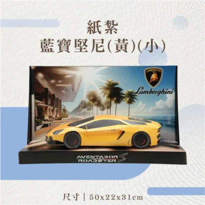 紙紮藍寶堅尼(黃)(小)