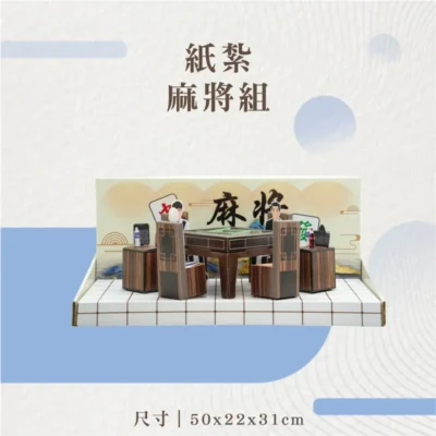 紙紮麻將組