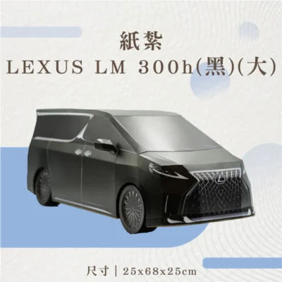紙紮LEXUS-LM-300h(黑)(大)