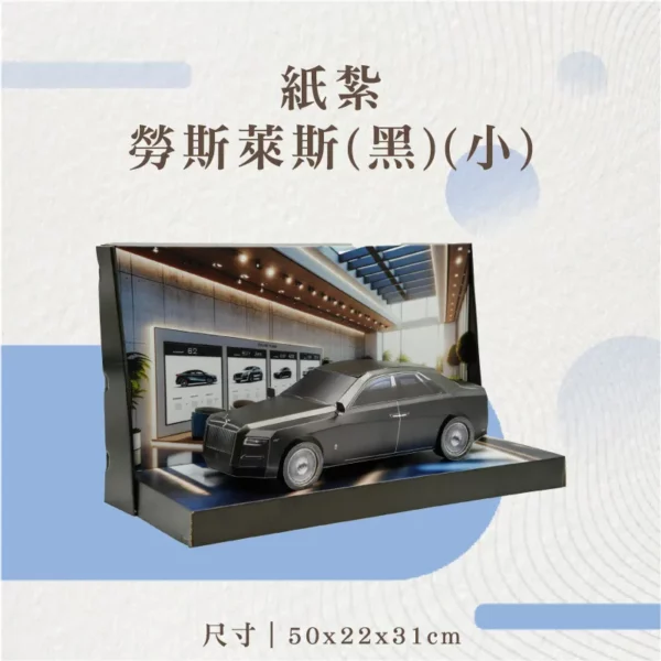 紙紮勞斯萊斯(黑)(小)