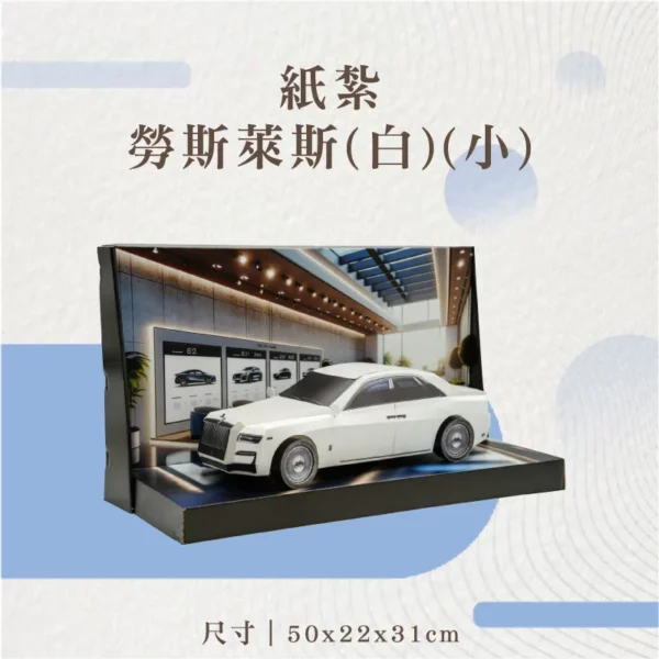 紙紮勞斯萊斯(白)(小)