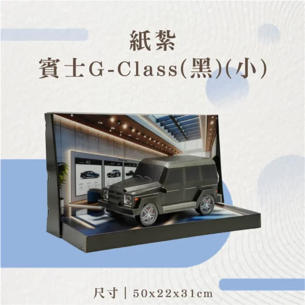 紙紮賓士G-Class(黑)(小)