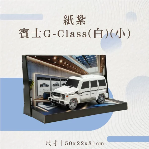 紙紮賓士G-Class(白)(小)