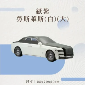 紙紮勞斯萊斯(白)(大)