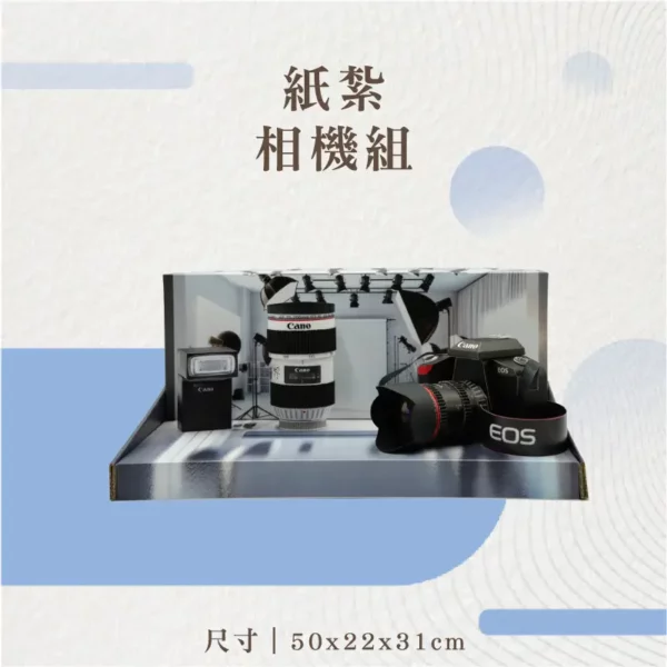 紙紮相機組