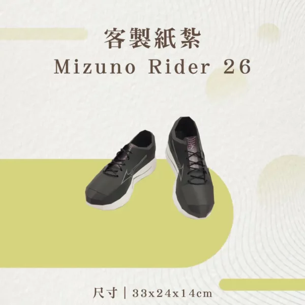 紙紮Mizuno Rider 26 客製品
