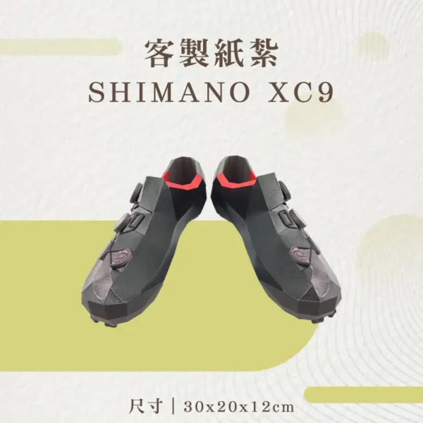 客製紙紮SHIMANO XC9