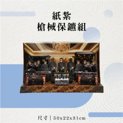 紙紮槍械保鑣組