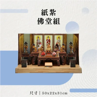 紙紮佛堂組