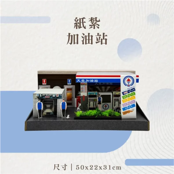 紙紮加油站