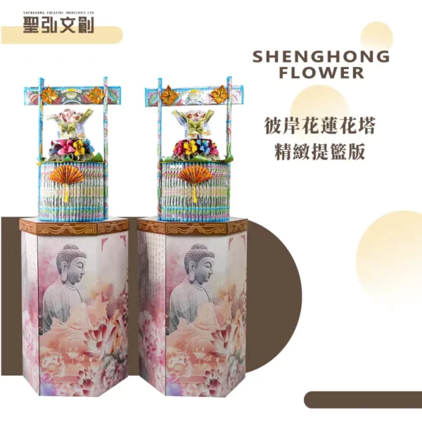 彼岸花蓮花塔-精緻提籃版