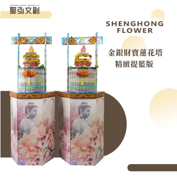 金銀財寶蓮花塔-精緻提籃版