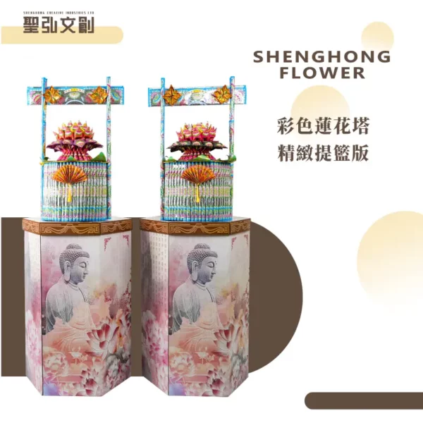 彩色蓮花塔-精緻提籃版