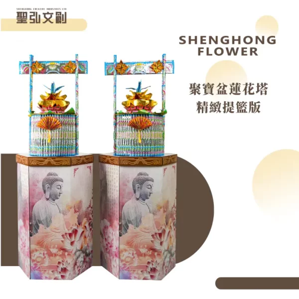 聚寶盆蓮花塔-精緻提籃版