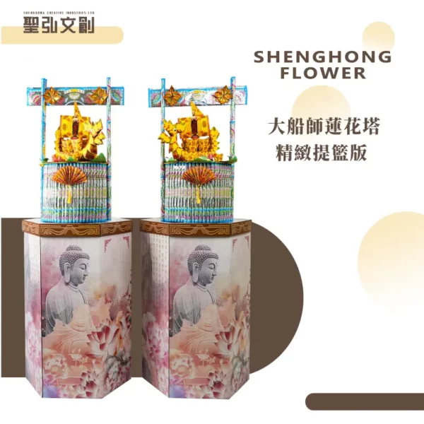 大船師蓮花塔-精緻提籃版