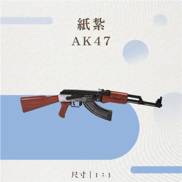 紙紮AK47