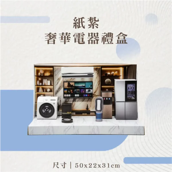紙紮奢華電器禮盒