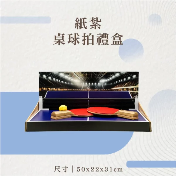 紙紮桌球拍禮盒