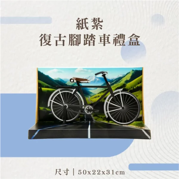 紙紮復古腳踏車禮盒