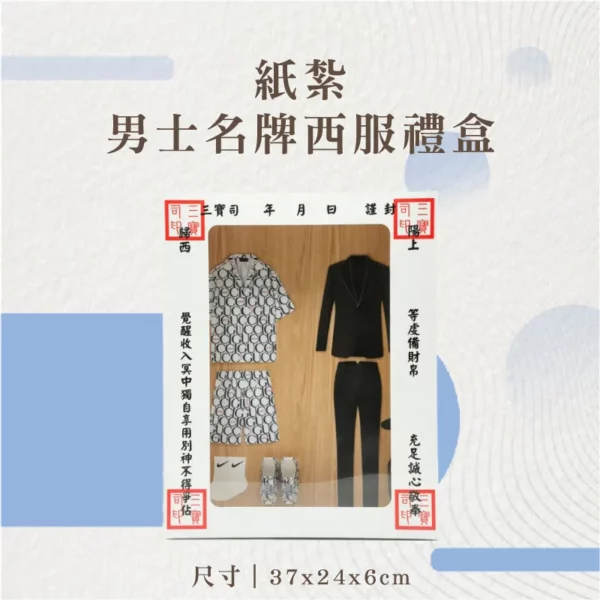 紙紮男士名牌西服禮盒