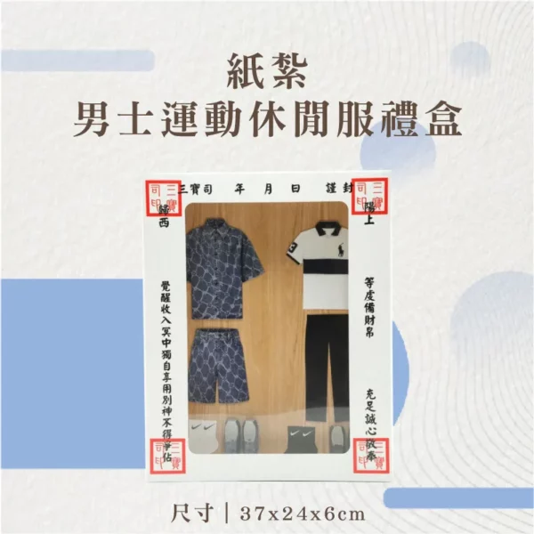 紙紮男士運動休閒服禮盒