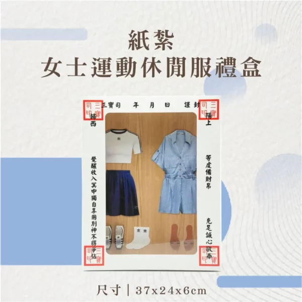 紙紮女士運動休閒服禮盒