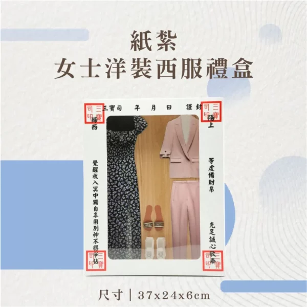 紙紮女士洋裝西服禮盒