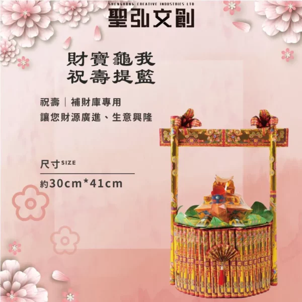 財寶龜我祝壽金紙提籃