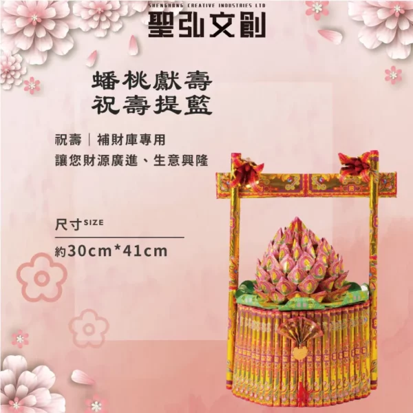 蟠桃獻壽祝壽金紙提籃