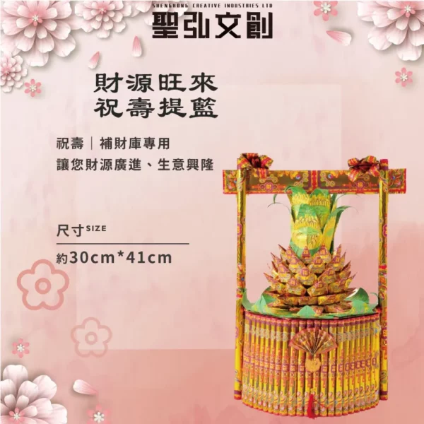 財源旺來祝壽金紙提籃